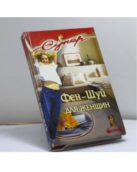 Фен-Шуй для женщин