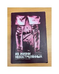 Из жизни недострелянных..Семейная исповедь в четыре руки.