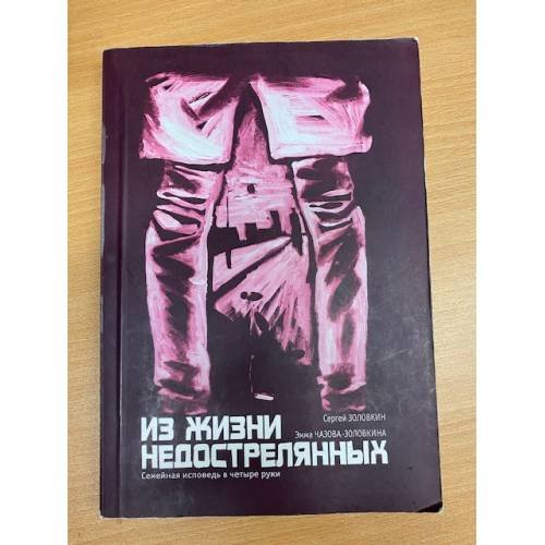 Обложка книги «Из жизни недострелянных..Семейная исповедь в четыре руки.» — Золовкин Сергей, Золовкина-Чазова Эмма
