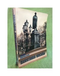 Памятники Москвы