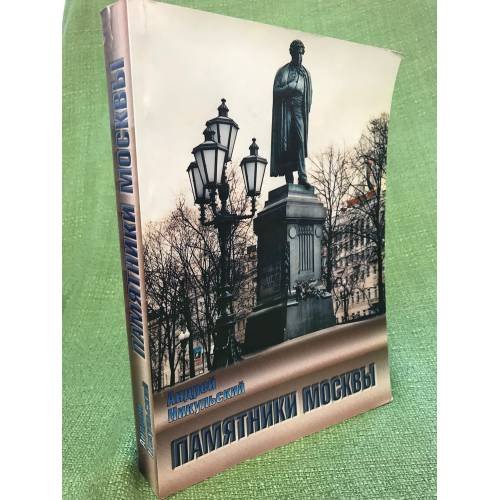 Памятники Москвы