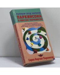 Полный свод Законов Паркинсона и миссис Паркинсон