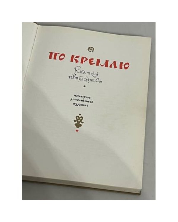 По Кремлю. Краткий путеводитель