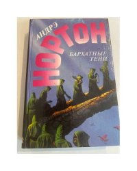 Бархатные тени. Верхом на зеленом драконе