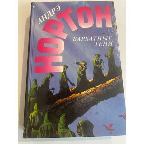Бархатные тени. Верхом на зеленом драконе