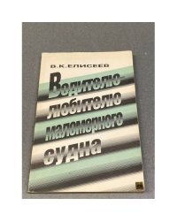 Водителю-любителю маломерного судна