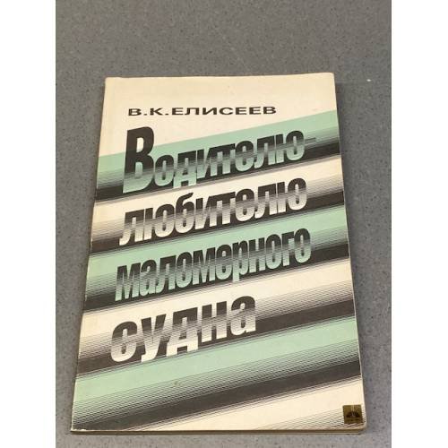 Обложка книги «Водителю-любителю маломерного судна» — Елисеев Вадим Коснтантинович, ISBN 9785939290319