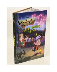 Беги, Диппер, беги! Гравити Фолз_ 