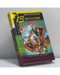 13 несчастий Геракла