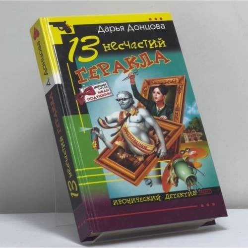 Обложка книги «13 несчастий Геракла» — Донцова Д. А., ISBN 9785699030323