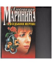 Седьмая жертва.