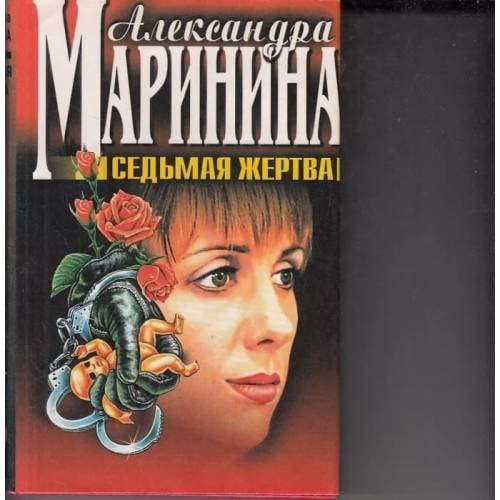 Седьмая жертва.