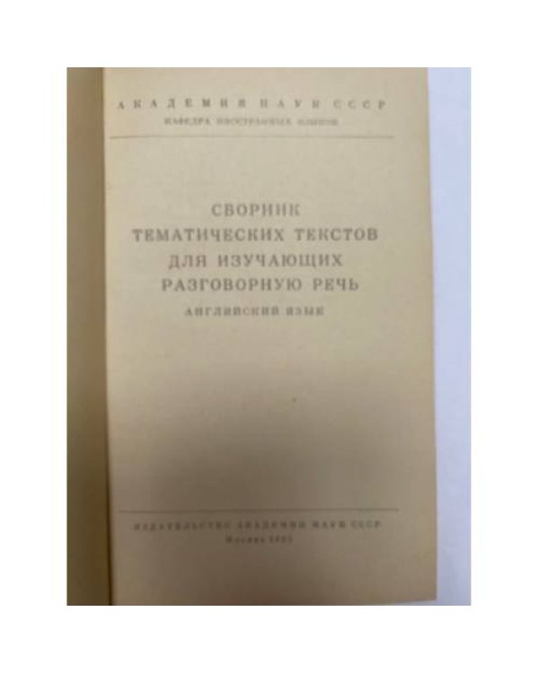 Сборник тематических текстов для изучающих разговорную речь. Английский язык