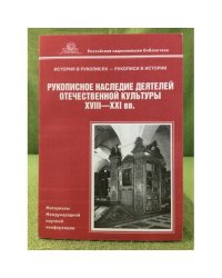 Рукописное наследие деятелей отечественной культуры XVIII - XXI вв