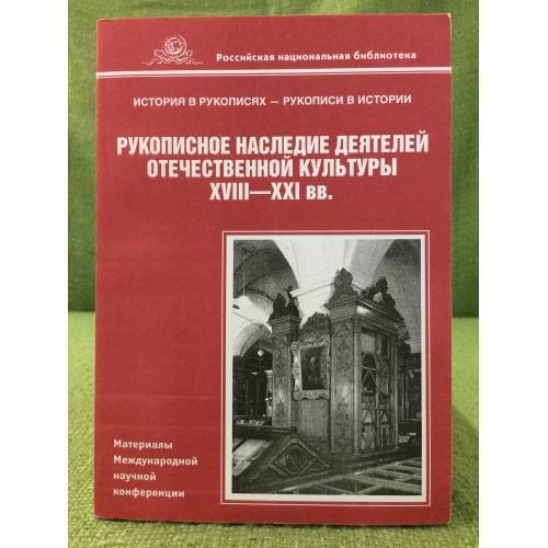 Рукописное наследие деятелей отечественной культуры XVIII - XXI вв