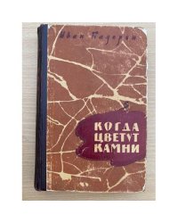 Когда цветут камни