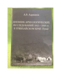 Дневник археологических исследований 1915-1916 гг. В урянхайском крае (тува)