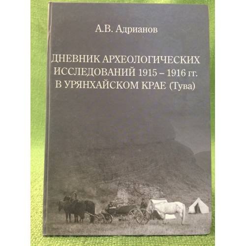 Дневник археологических исследований 1915-1916 гг. В урянхайском крае (тува)