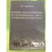 Дневник археологических исследований 1915-1916 гг. В урянхайском крае (тува)