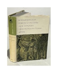М. Коцюбинский: Повести и рассказы. Леся Украинка: Стихотворения, поэмы. драмы