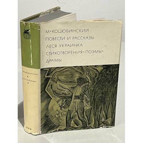 М. Коцюбинский: Повести и рассказы. Леся Украинка: Стихотворения, поэмы. драмы