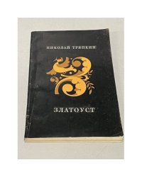 Николай Тряпкин. Златоуст. Избранные стихи