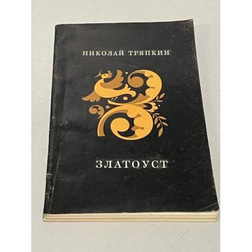 Обложка книги «. Златоуст. Избранные стихи» — Николай Тряпкин
