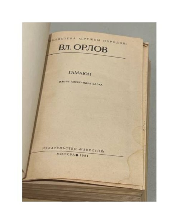 Вл. Орлов. Гамаюн