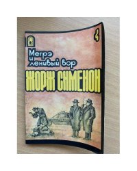 Мегрэ и ленивый вор. Том 4