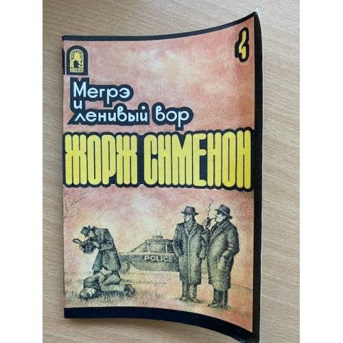 Мегрэ и ленивый вор. Том 4