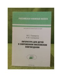 Литература для детей в современном Московском книгоиздании