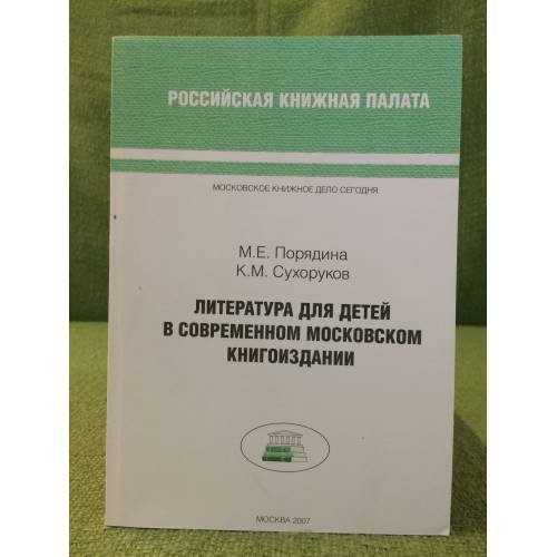 Литература для детей в современном Московском книгоиздании