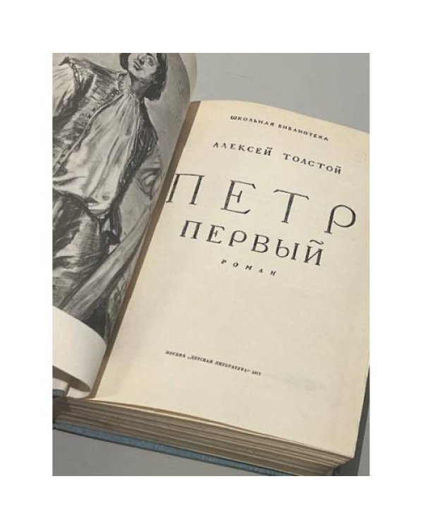 Дополнительное изображение книги «Петр Первый»