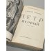 Дополнительное изображение книги «Петр Первый»