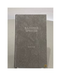 Валерий Брюсов. Избранное