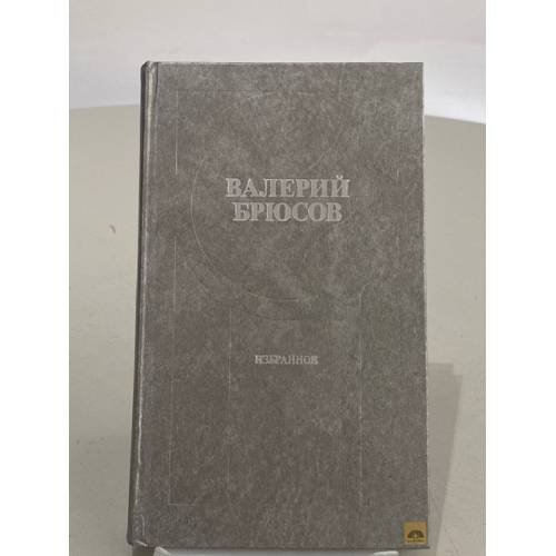 Обложка книги «Валерий Брюсов. Избранное» — Брюсов Валерий Яковлевич