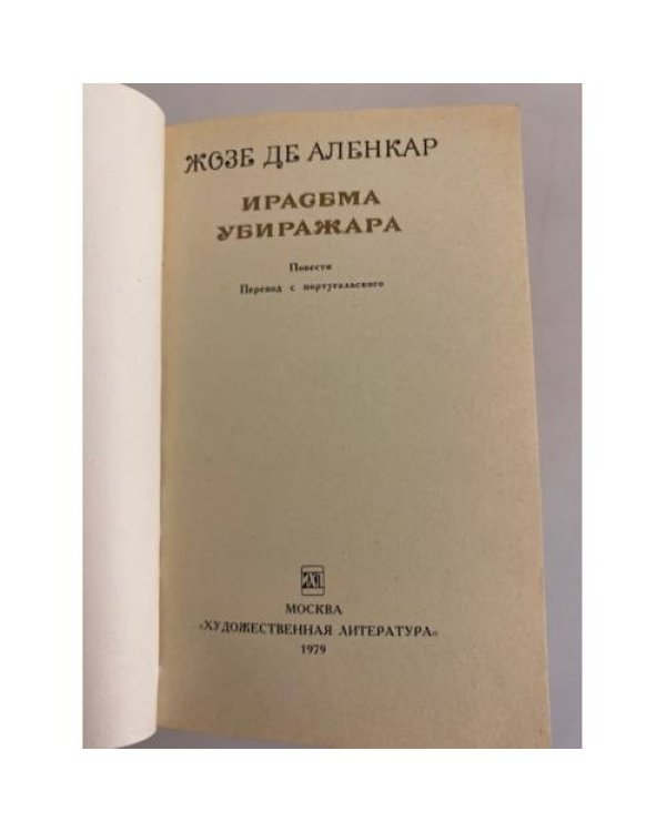 Дополнительное изображение книги «Ирасема. Убиражара»