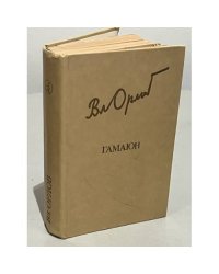 Вл. Орлов. Гамаюн