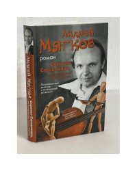 Скрипка Страдивари, или Возвращение Сивого Мерина