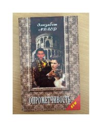 Опрометчивость