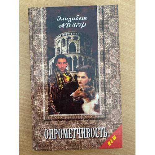 Опрометчивость