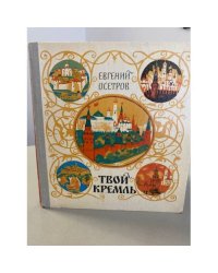 Твой Кремль
