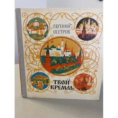 Твой Кремль