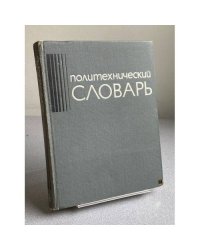 Политехнический словарь