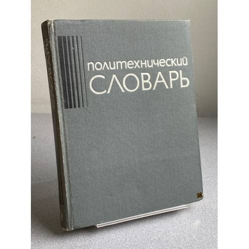 Обложка книги «Политехнический словарь» — И.И.Артоболевский