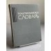 Обложка книги «Политехнический словарь» — И.И.Артоболевский