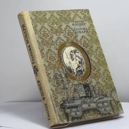Обложка книги «Госпожа Бовари. Провинциальные нравы» — Гюстав Флобер