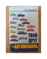 Твой друг - автомобиль