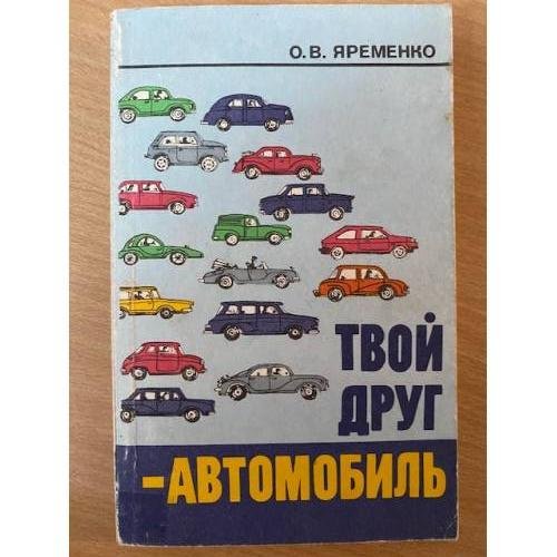 Твой друг - автомобиль