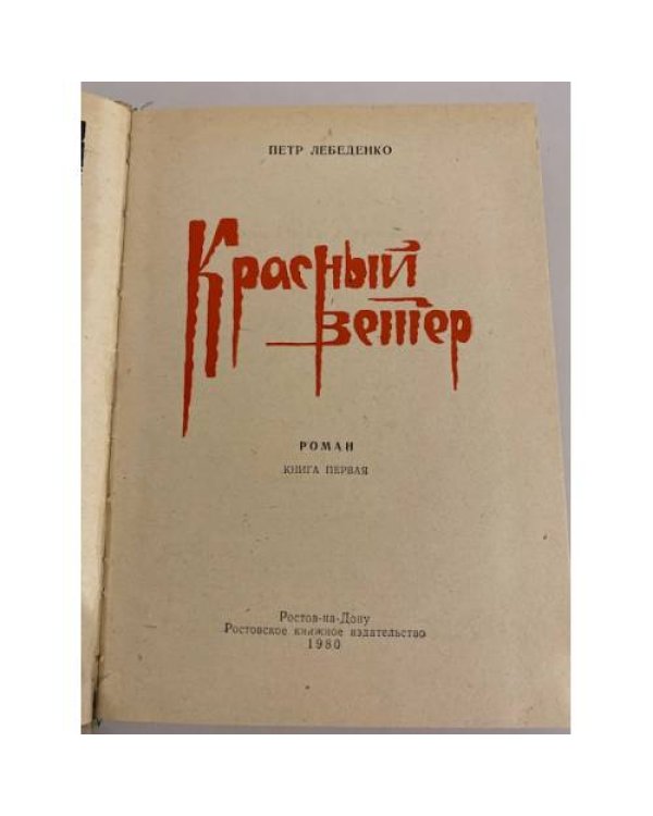 Дополнительное изображение книги «Красный ветер. Книга первая»